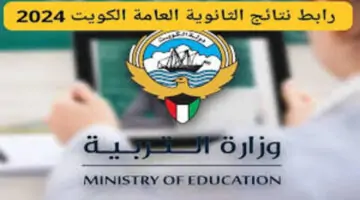“استعلم بأقل الخطوات” نتائج الثانوية العامة في الكويت 2024 بخطوات مباشرة وموعد النزول