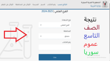 New نتائج الصف التاسع سوريا عبر بوابة النتائج الامتحانية دور أول moed.gov.sy 2024