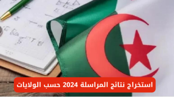 الــــان برابط رسمي .. سحب كشف نقاط نتائج المراسلة 2024 في الجزائر برقم التسجيل onefd.edu.dz.resultat