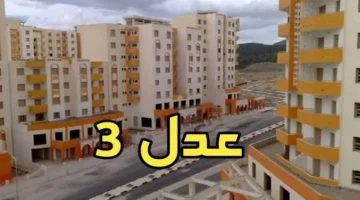 اسعار سكنات عدل 3 الجزائر وطريقة التسجيل عند استئنافه مرة أخرى بالشروط عبر وزارة السكن