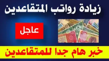 وزارة المالية العراقية تعلن صرف رواتب المتقاعدين الأحد بزيادة 100 ألف دينار عراقي
