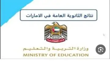 رسمياً رابط نتائج الثانوية العامة الإمارات 2024 عبر الموقع الرسمي وأسماء أوائل الثانوية العامة من هنا الآن