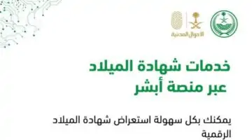 «للمواليد»خدمات شهادة الميلاد عبر منصة أبشر وخطوات استخراج شهادة الميلاد الرقمية والأوراق الرسمية عبر أبشر في السعودية