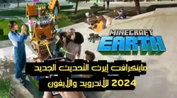 ادخل المغامرة الجديدة وقم بتنزيل لعبة ماينكرافت إيرث التحديث الجديد 2024 للأندرويد والأيفون2024 Minecraft Earth ابني مستعمراتك