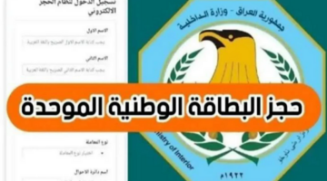 احجزها هســـه”.. خطوات حجز البطاقة الوطنية الموحدة بالعراق 2024 والشروط المطلوبة لاستخراجها