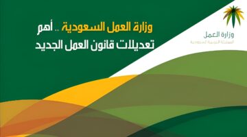 “تعويضات عن ساعات العمل الإضافية” .. تعديلات نظام العمل السعودي الجديدة 1446