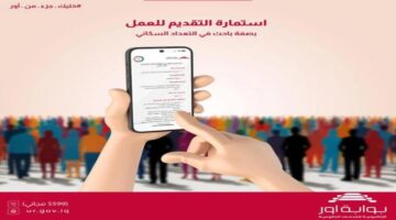 رابط استمارة التقديم على التعداد السكاني 2024 في العراق وشروط التقديم