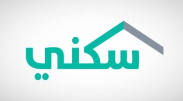 طريقة التسجيل في سكني الضمان الاجتماعي 1446 حسب الشروط المطلوبة للاشتراك