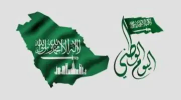 اليوم الوطني السعودي كم باقي 2024؟ ومظاهر الاحتفال بذكري العيد الوطني