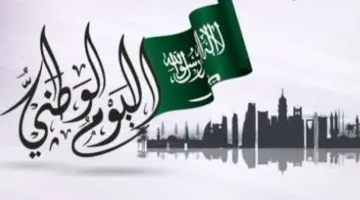 اليوم الوطني السعودي كم باقي 1446؟ ومظاهر الاحتفالات في السعودية 2024