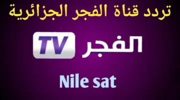 تردد قناة الفجر 2024 نايل سات استمتع بوقتك بأحلى المسلسلات التركية المدبجلة بالعربي