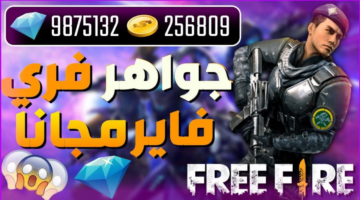 معدات وأسلحة جديدة”.. أحدث اكواد فري فاير Free fire مضمونة وآمنة 100% للعب باحترافية وتميز