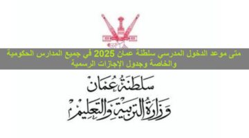 “التربية والتعليم مسقط ” توضح متى موعد الدخول المدرسي سلطنة عمان 2025 في جميع المدارس الحكومية والخاصة وجدول الإجازات الرسمية