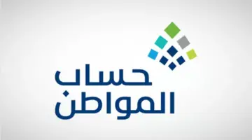 كم باقي ع حساب المواطن دورة أغسطس 2024؟ وطريقة الاستعلام عن أهلية البرنامج