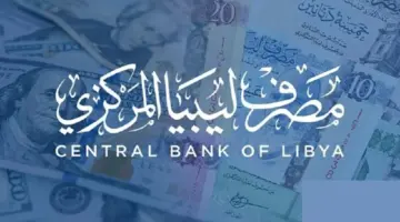 كيفية حجز الـ 4000 دولار 2024 عبر مصرف ليبيا المركزي وشروط حجز العملات الأجنبية