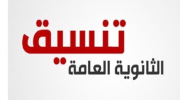 لو جايب 50% 60% 70% تخش اية”.. مؤشرات تنسيق الثانوية العامة 2024 المرحلة الأولى للقبول في الكليات