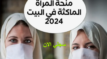 منحة المرأة الماكثة في البيت 2024 في الجزائر التسجيل فيها والشروط والأوراق المطلوبة