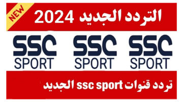 استمتع بأفضل البطولات الرياضية في 2024 عبر تردد قناة SSC الجديد .. تعرف على كيفية ضبط القناة لمتابعة المباريات بأعلى جودة