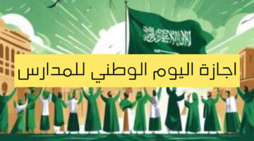 تعرف على موعد اجازة اليوم الوطني السعودي للطلاب 1446 وأهم الفعاليات المدرسية للاحتفال بهذا اليوم