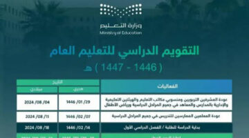 وزارة التعليم التقويم الدراسي 1446 وجدول إجازات العام الدراسي الجديد بعد التعديل الأخير