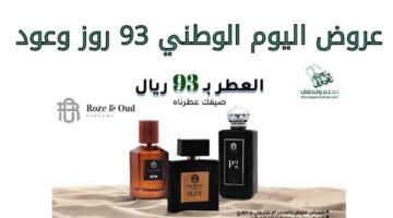 عروض اليوم الوطني 2024 عطور المميزة .. اكتشف أقوى التخفيضات والخصومات الآن