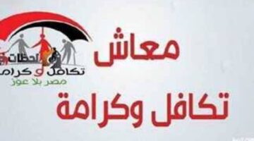 ماهي خطوات استعلام تكافل وكرامة عبر موقع وزارة التضامن الاجتماعي 2024 .. وشروط التسجيل للحصول على الدعم؟