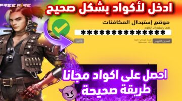 طريقة استبدال اكواد فري فاير .. خطوات تفصيلية للحصول على المكافآت المجانية والعناصر الحصرية داخل اللعبة