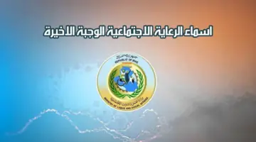 اسماء المشمولين بالرعاية الاجتماعية الوجبة الأخيرة 2024 في العراق عموم المحافظات عبر منصة مظلتي