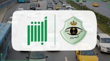 الاستعلام عن المخالفات المرورية في السعودية وخطوات الاعتراض عبر منصة أبشر