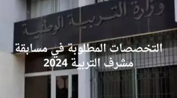 لأكثر من4257 منصب .. وزارة التربية الوطنية توضح التخصصات المطلوبة في مسابقة مشرف التربية