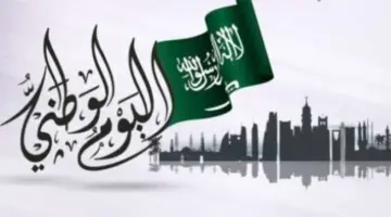 أجمل رسائل تهنئه بمناسبة اليوم الوطني السعودي 94 وأهم مظاهر الاحتفال