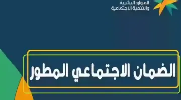 الموارد البشرية.. تعلن موعد صدور أهلية الضمان الاجتماعي المطور الدفعه 34