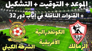 استعد للمشاهدة.. موعد مباراة الزمالك والشرطة الكيني في الكونفدرالية الأفريقية 2024