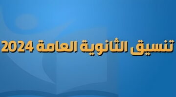 للشعبتين العلمية والأدبية”.. موعد نتيجة تنسيق المرحلة الثالثة 2024 موقع تنسيق الحكومة المصرية