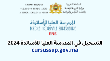 موقع cursussup.gov.ma للتسجيل في الإجازة في التربية بالخطوات حسب الشروط المطلوبة