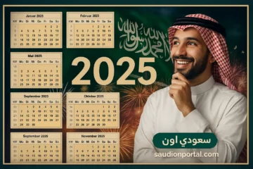 تقويم إجازات السعودية 2025 يعرض تواريخ عيد الأضحى والمولد النبوي الرسمية
