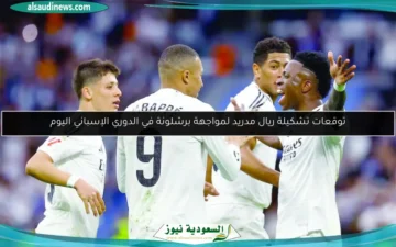 توقعات تشكيلة ريال مدريد أمام برشلونة في الدوري الإسباني اليوم