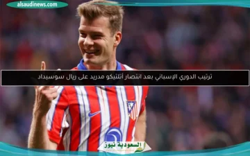 ترتيب الدوري الإسباني المحدث.. تأثير فوز أتلتيكو مدريد على ريال سوسيداد!