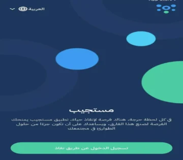 مُستجيب.. أول تطبيق ذكي سعودي يوفر إنقاذًا فوريًا من المجتمع في أي وقت!