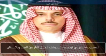 السعودية ترحب بقرار وقف إطلاق النار بين الهند وباكستان