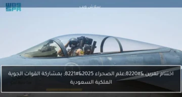 انتهاء تمرين “علم الصحراء 2025” بمشاركة ناجحة من القوات الجوية الملكية السعودية