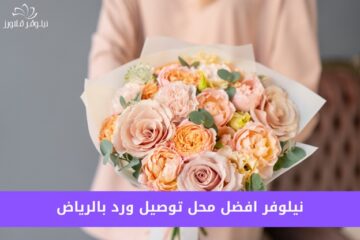 متجر نيلوفر يتصدر توصيل الزهور في الرياض: أفضل خيار للطلبات السريعة!