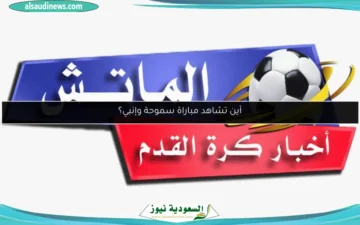 تغطية حماسية ومثيرة لمباراة سموحة وإنبي!