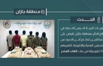 اعتقال 6 مهربين بحوزتهم 120 كيلوغراماً من القات في جازان