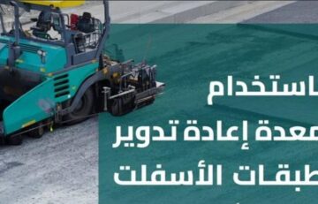 معدة إعادة تدوير الأسفلت.. تسرع صيانة طرق الحرمين لتكون أسرع وأكثر استدامة