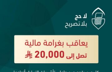 غرامة 20 ألف ريال وترحيل.. عقوبة صارمة للحج بدون تصريح