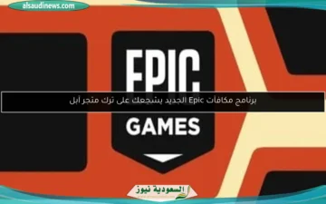 برنامج مكافآت Epic الجديد يغريك بترك متجر Apple