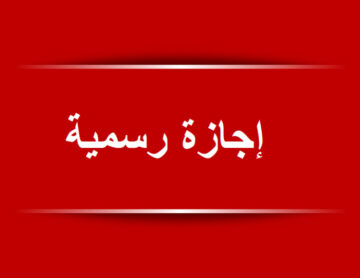 استعدوا.. أول إجازة رسمية على وشك الوصول للمدارس والموظفين