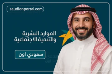 كشف الفئات المستحقة لدعم الضمان الاجتماعي المتطور.. هل أنت من بينهم؟ الموارد البشرية تشرح