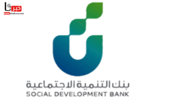 بنك التنمية الاجتماعية يعلن إيداع تمويل الأسرة 100,000 ريال بشروط مرنة